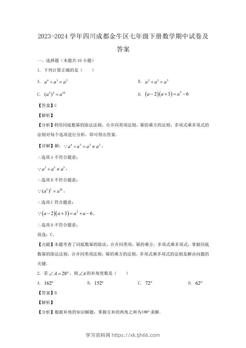 2023-2024学年四川成都金牛区七年级下册数学期中试卷及答案(Word版)-学习资料站