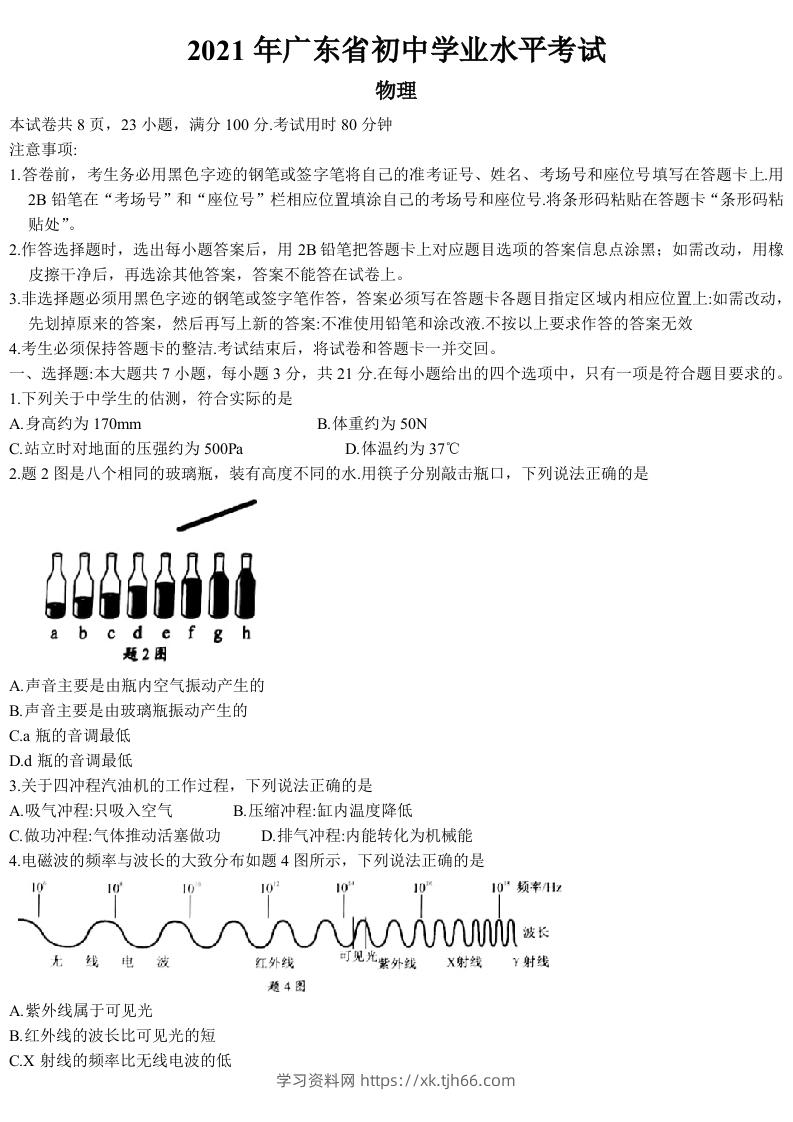 2021年广东省中考物理试题-学习资料站