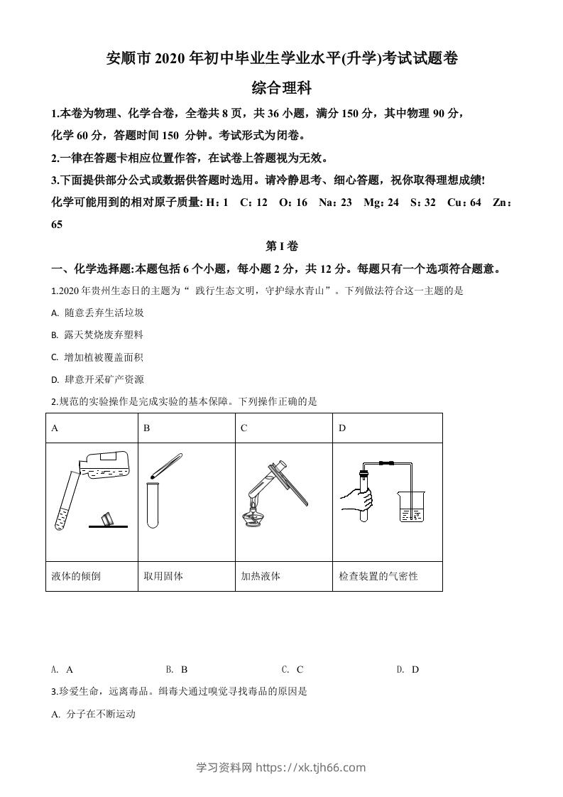 贵州省安顺市2020年中考化学试题（空白卷）-学习资料站