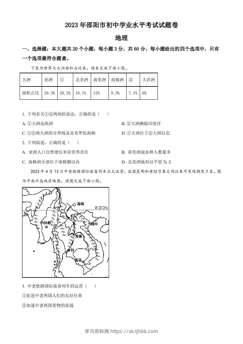 2023年湖南省邵阳市中考地理真题（空白卷）-学习资料站