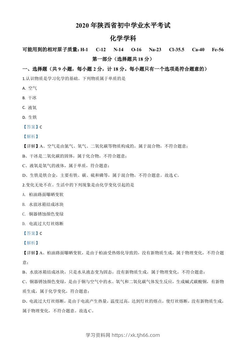 陕西省2020年中考化学试题（含答案）-学习资料站