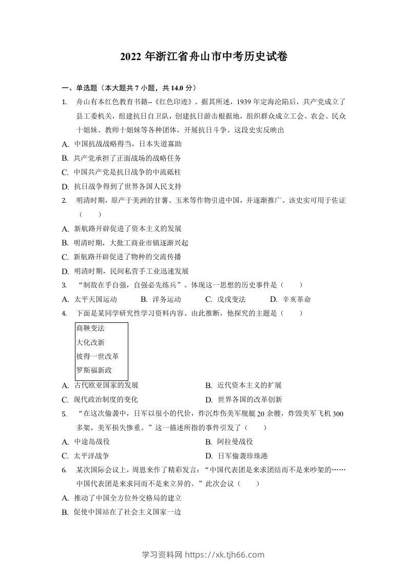 2022年浙江省舟山市中考历史试卷-学习资料站