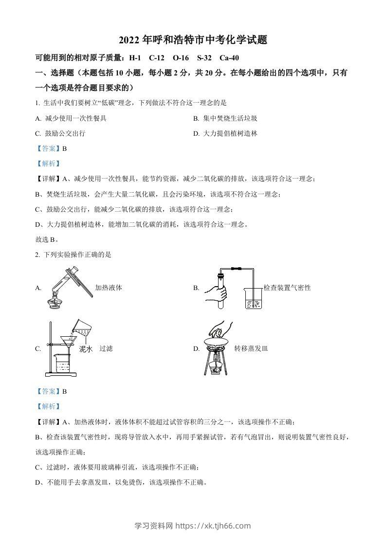 2022年内蒙古呼和浩特市中考化学真题（含答案）-学习资料站
