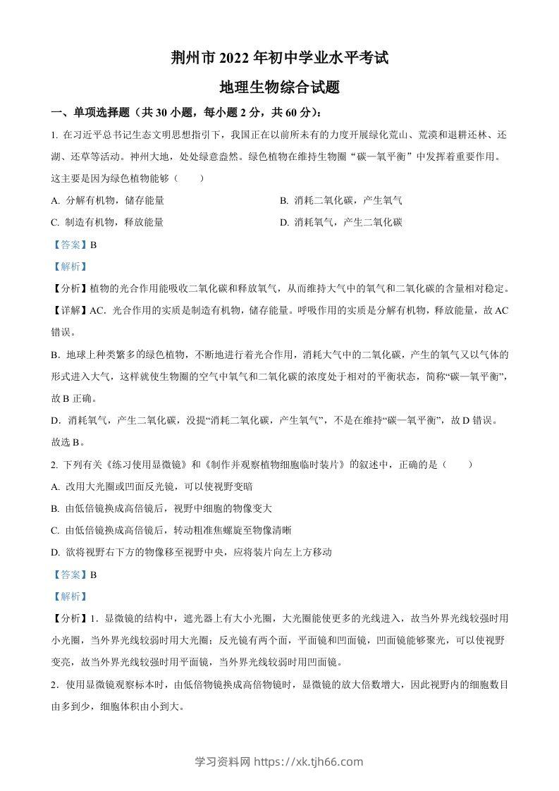2022年湖北省荆州市中考生物真题（含答案）-学习资料站