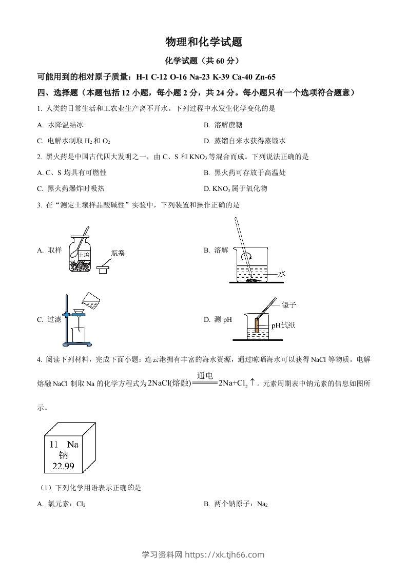 2024年江苏省连云港市中考化学真题（空白卷）-学习资料站