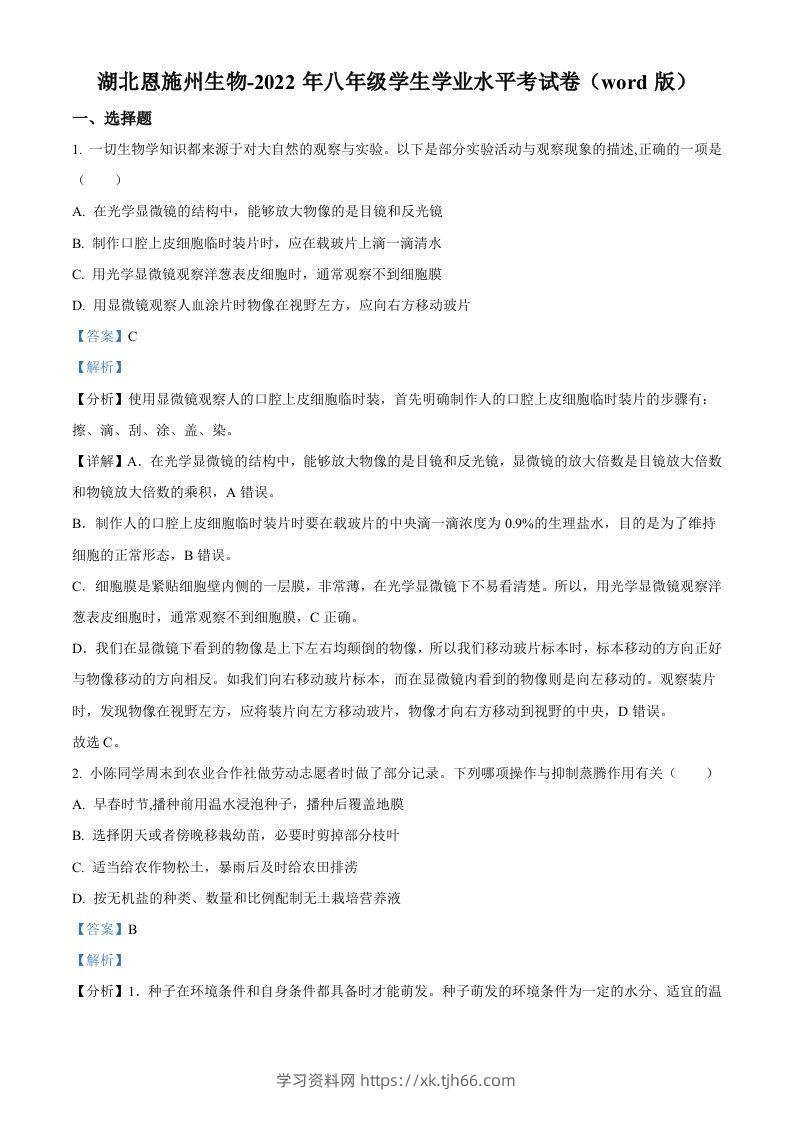 2022年湖北省恩施州中考生物真题（含答案）-学习资料站