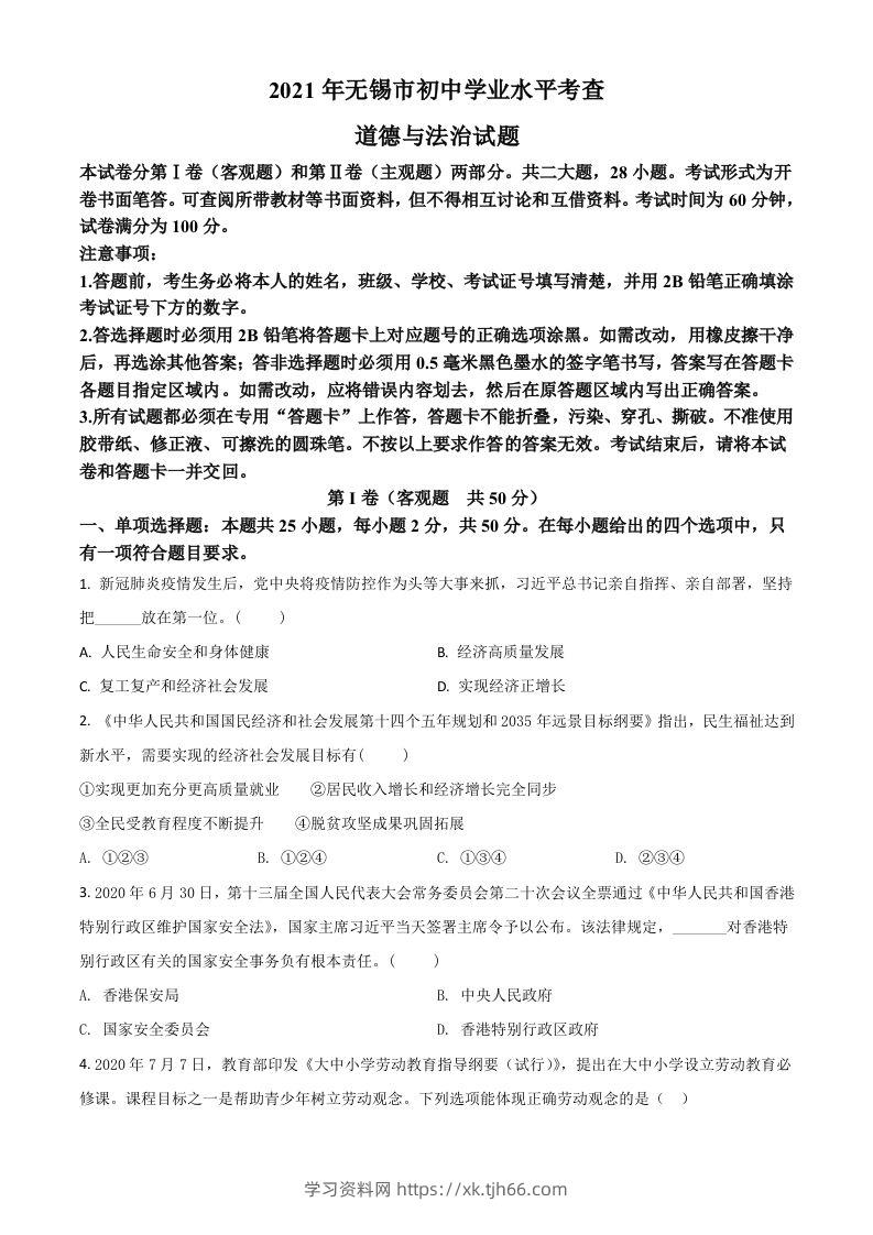 江苏省无锡市2021年中考道德与法治试题（空白卷）-学习资料站