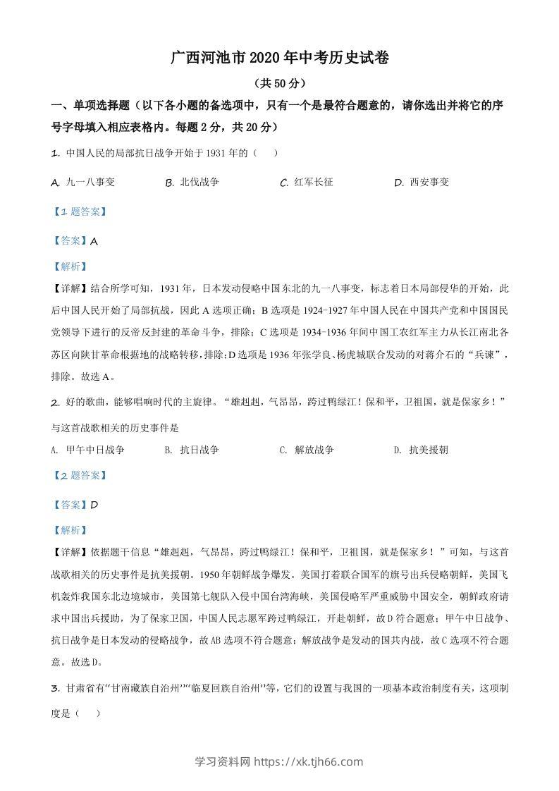 广西自治区河池市2020年中考历史试题（含答案）-学习资料站
