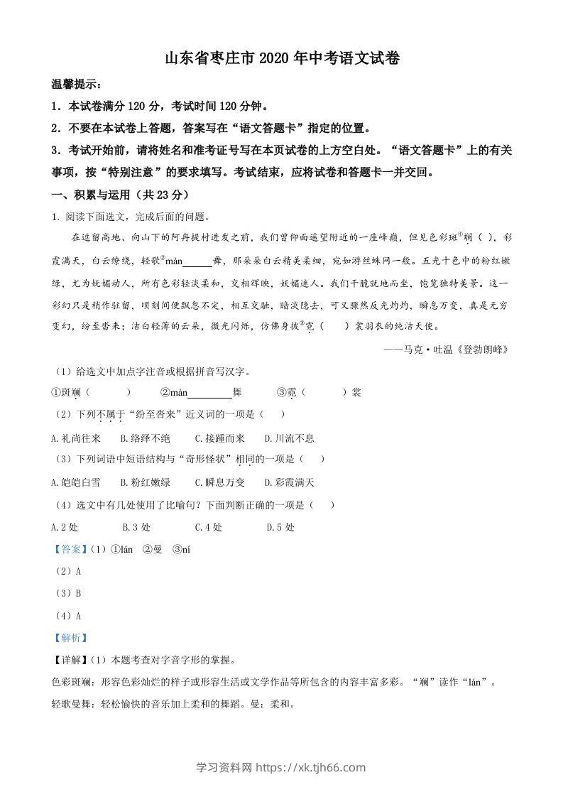 山东省枣庄市2020年中考语文试题（含答案）-学习资料站