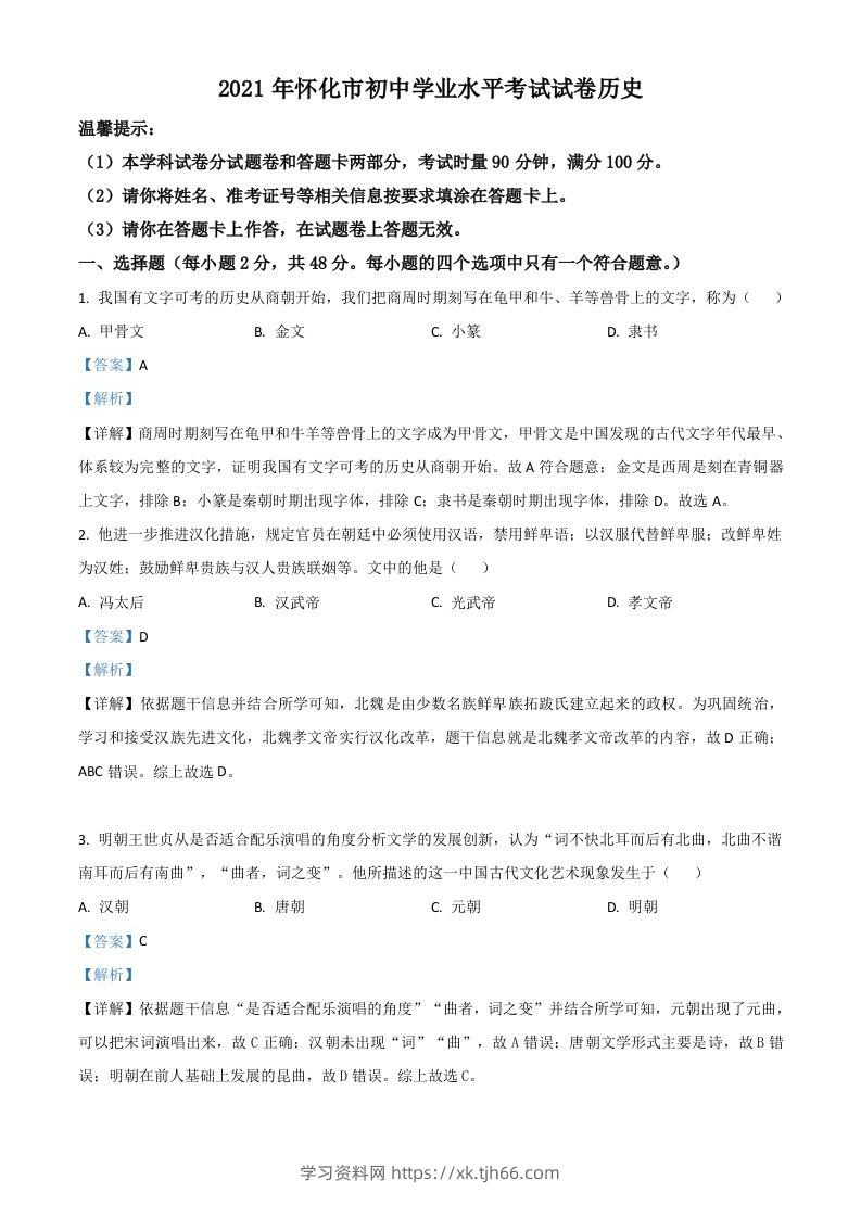 湖南省怀化市2021年中考历史试题（含答案）-学习资料站