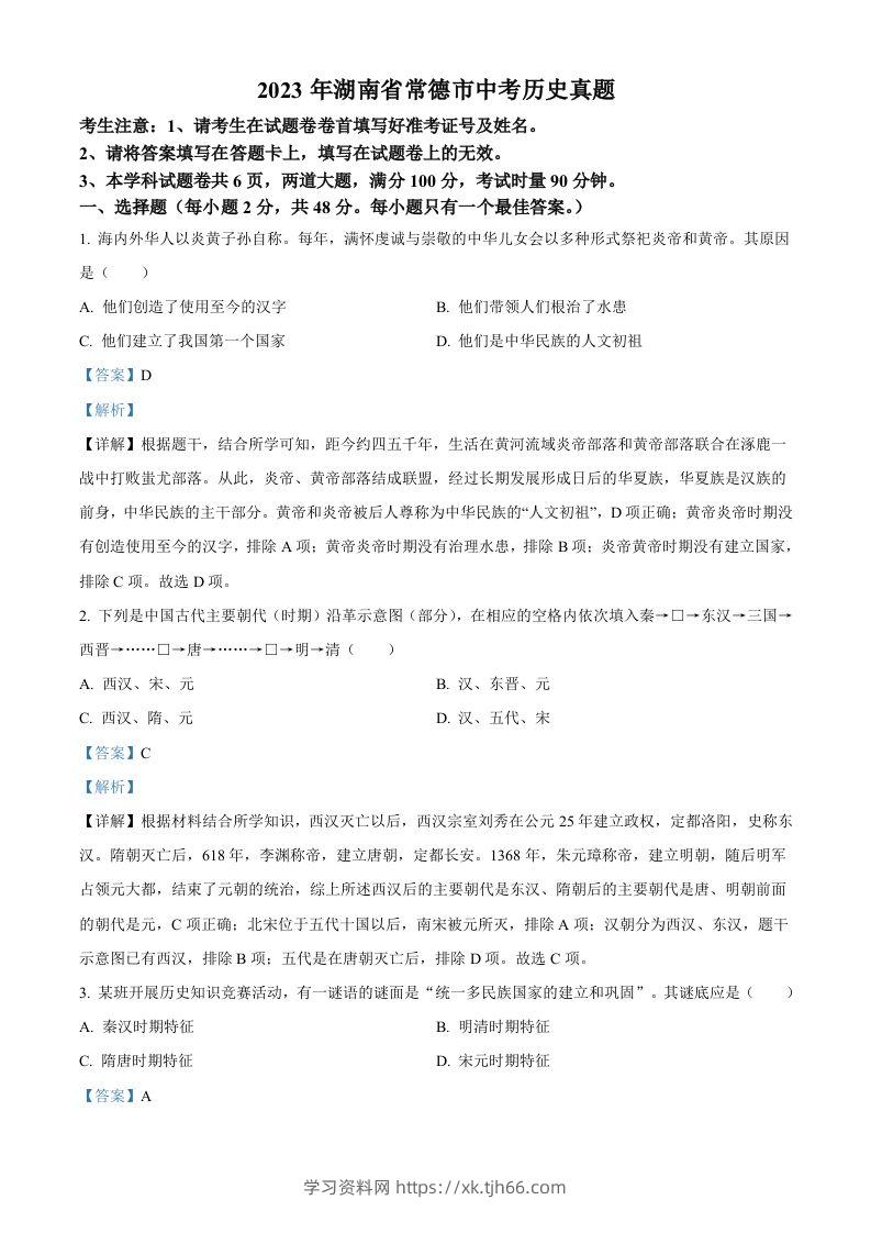 2023年湖南省常德市中考历史真题（含答案）-学习资料站