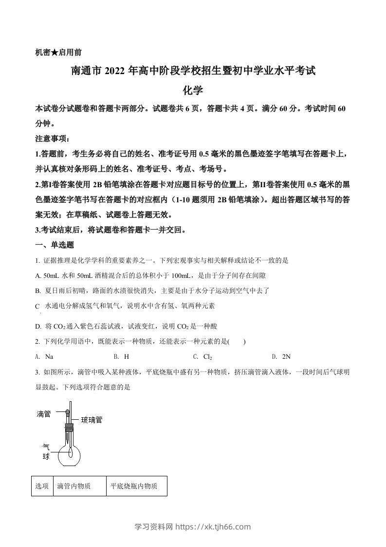 2022年江苏省南通市中考化学真题（空白卷）-学习资料站