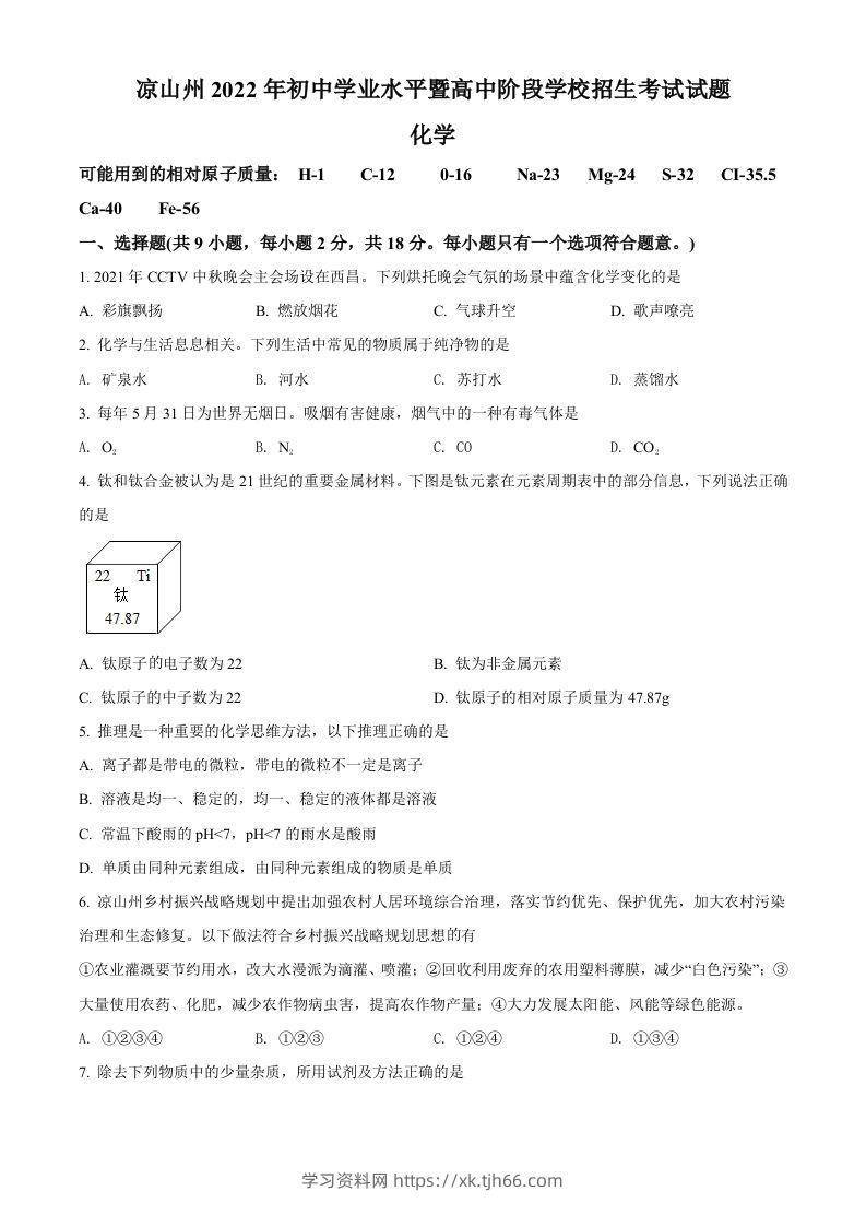 2022年四川省凉山州中考化学真题（空白卷）-学习资料站