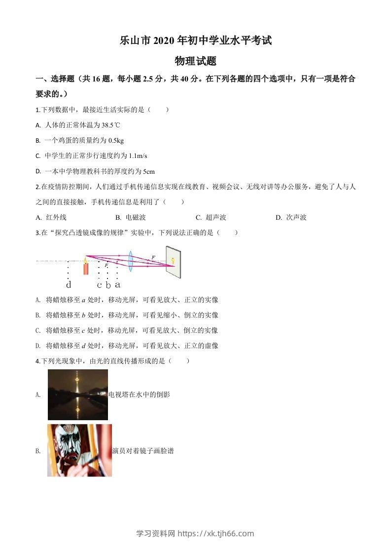 2020年四川省乐山市中考物理试题（空白卷）-学习资料站