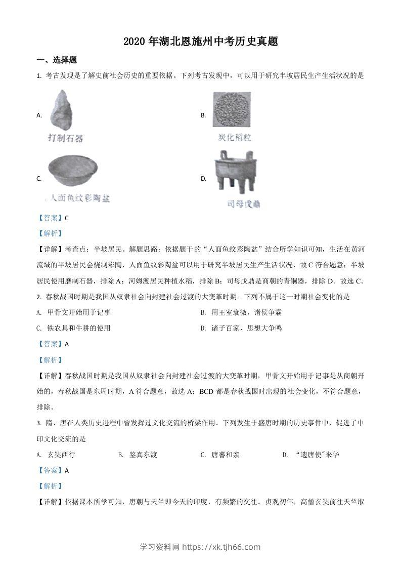湖北省恩施州2020年中考历史试题（含答案）-学习资料站