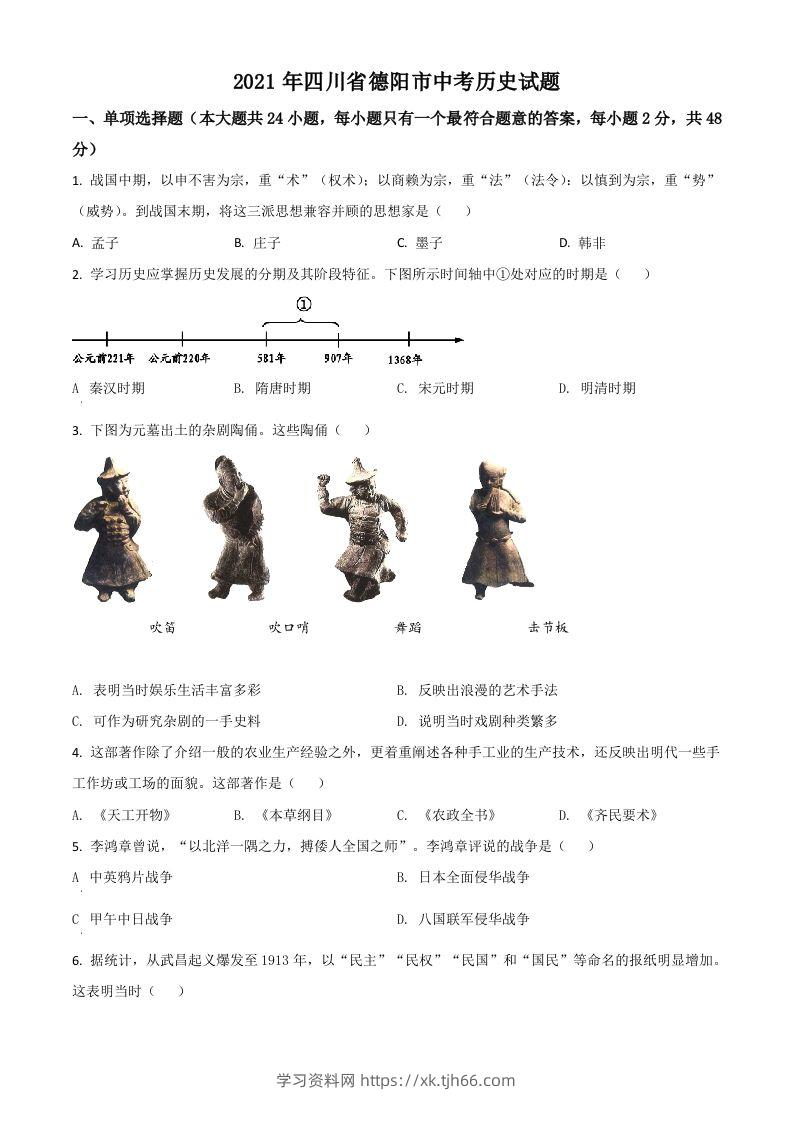 四川省德阳市2021年中考历史试题（空白卷）-学习资料站
