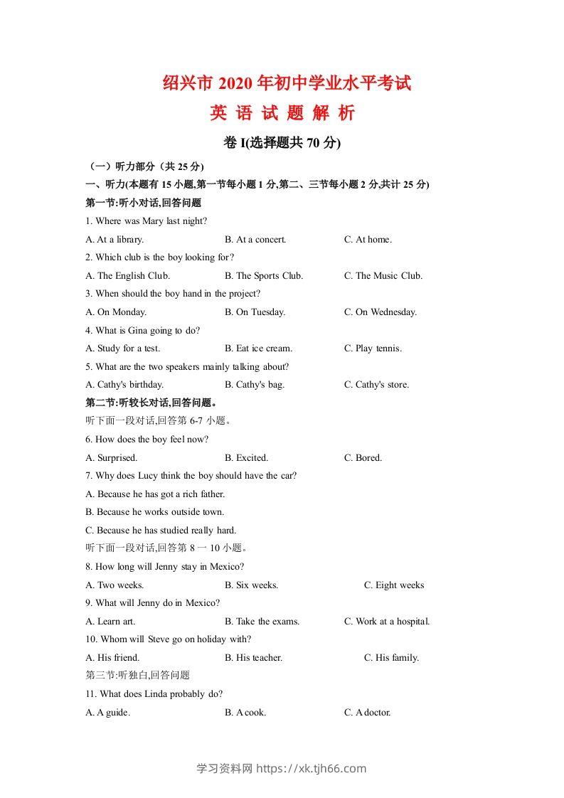 浙江省绍兴市2020年中考英语试题（含答案不含听力部分解析）-学习资料站