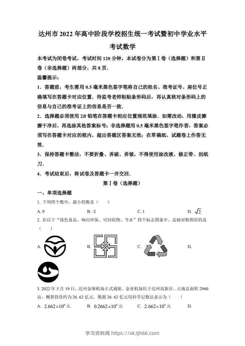 2022年四川省达州市中考数学真题（空白卷）-学习资料站