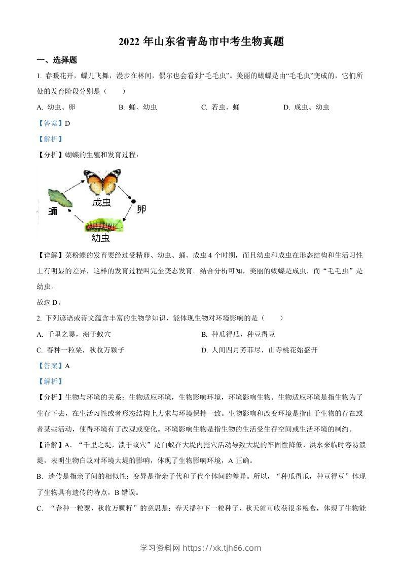 2022年山东省青岛市中考生物真题（含答案）-学习资料站