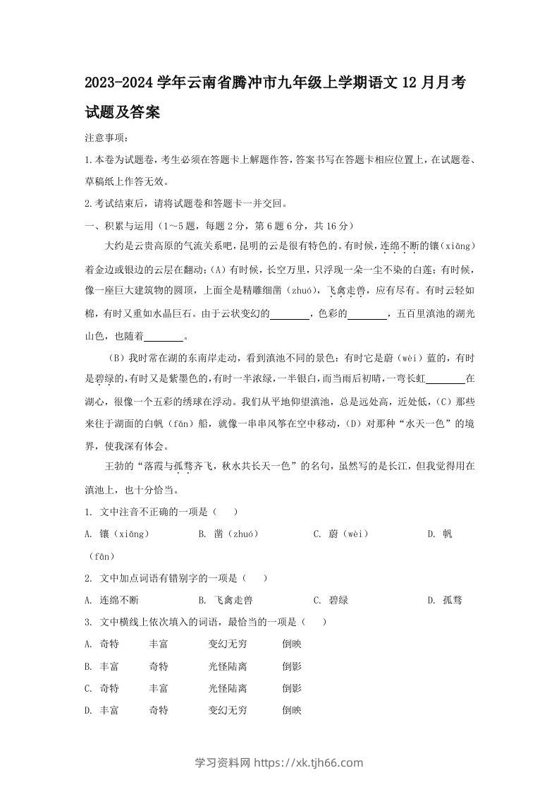 2023-2024学年云南省腾冲市九年级上学期语文12月月考试题及答案(Word版)-学习资料站