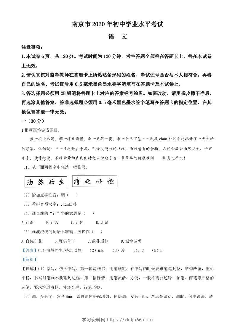 江苏省南京市2020年中考语文试题（含答案）-学习资料站