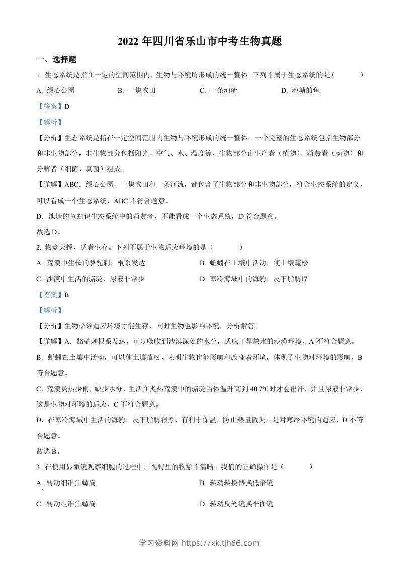 2022年四川省乐山市中考生物真题（含答案）-学习资料站