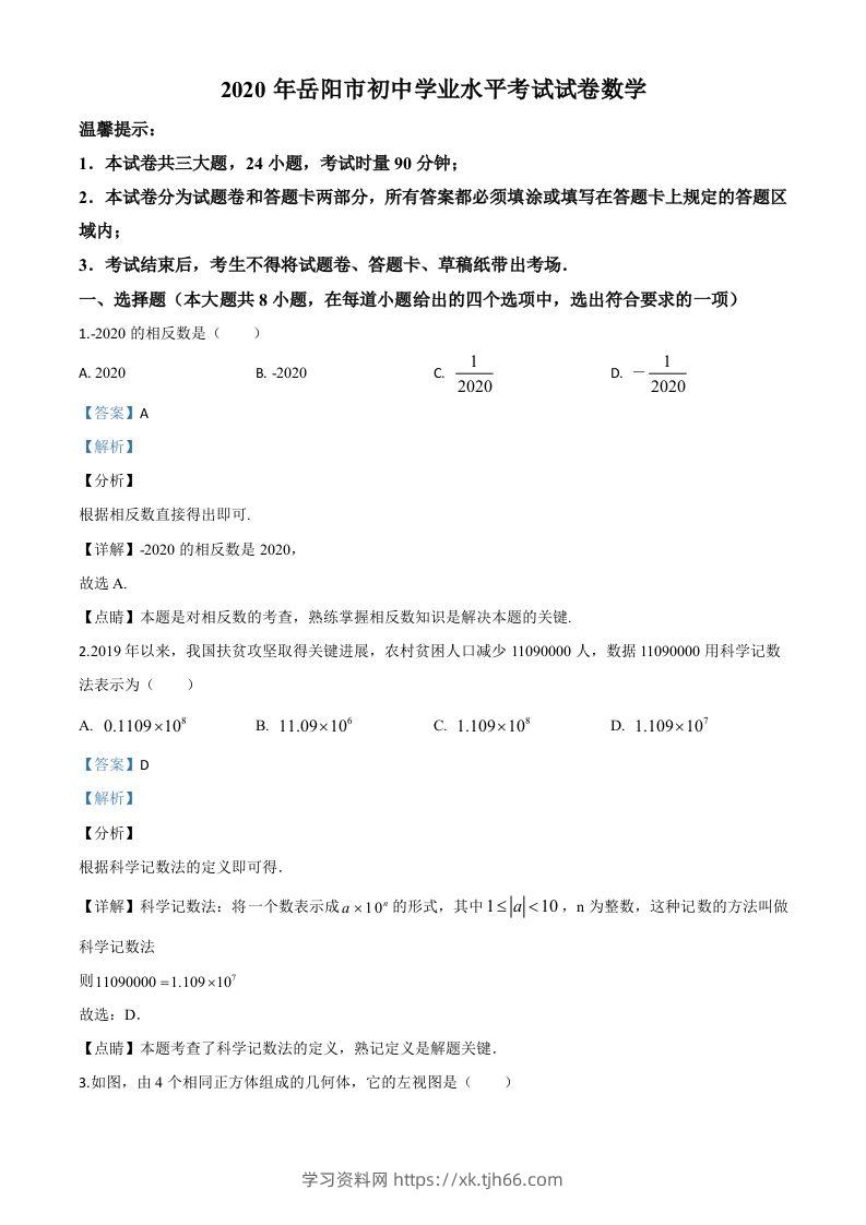 湖南省岳阳市2020年中考数学试题（含答案）-学习资料站