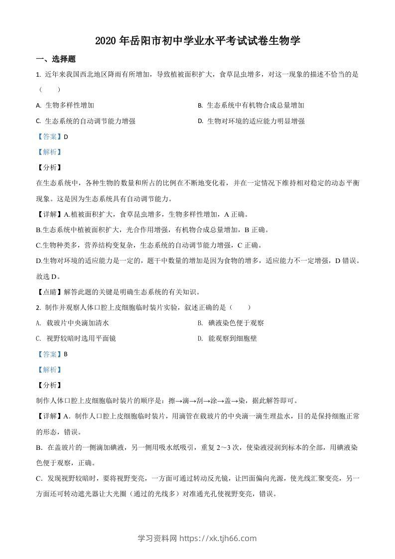 湖南岳阳市2020年中考生物试题（含答案）-学习资料站