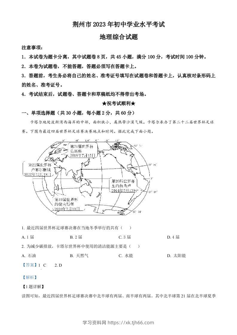 2023年湖北省荆州市中考地理真题（含答案）-学习资料站