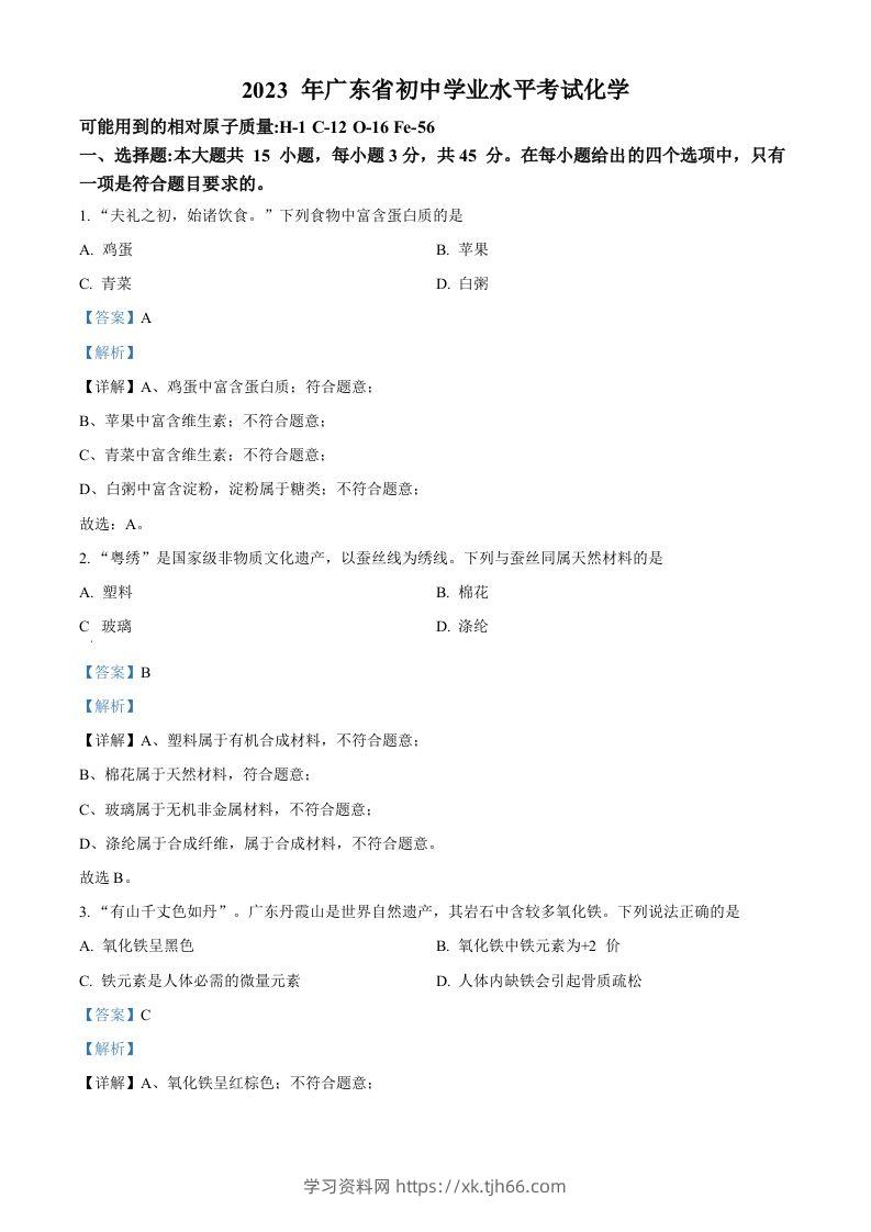 2023年广东省中考化学真题（含答案）-学习资料站