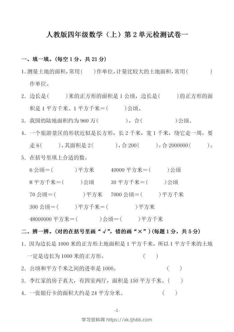 四（上）人教版数学第二单元检测试卷一-学习资料站