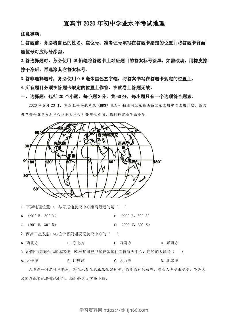四川省宜宾市2020年中考地理试题（空白卷）-学习资料站