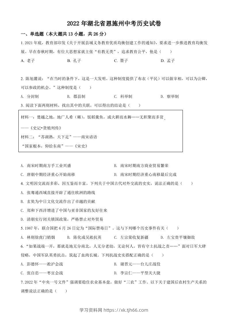 2022年湖北省恩施州中考历史试题（空白卷）-学习资料站