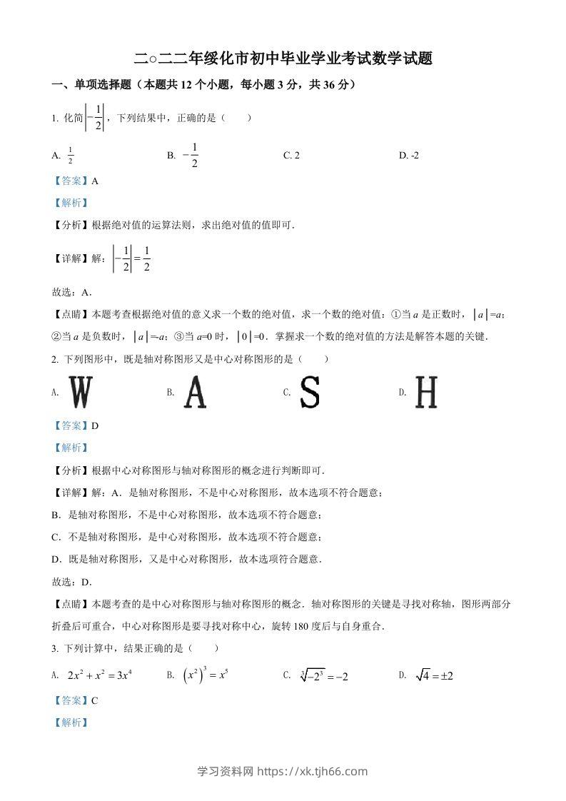 2022年黑龙江省绥化市中考数学真题（含答案）-学习资料站
