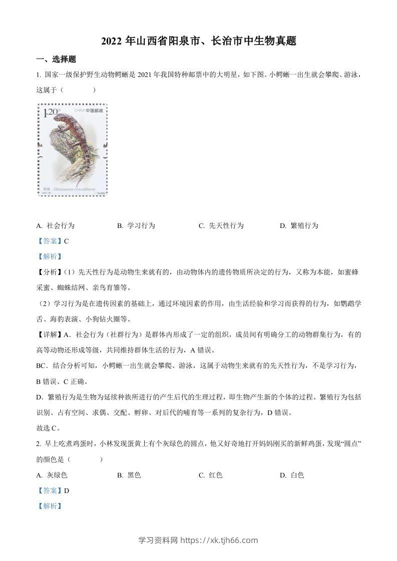 2022年山西省阳泉市、长治市中生物真题题（含答案）-学习资料站