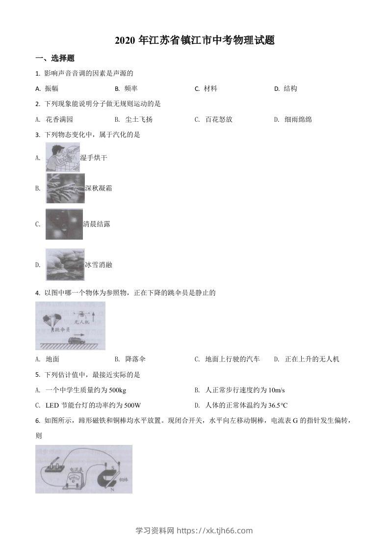 2020年江苏省镇江市中考物理试题（空白卷）-学习资料站