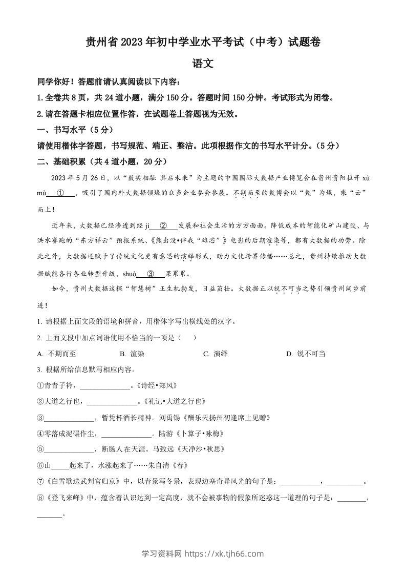 2023年贵州省中考语文真题（空白卷）-学习资料站