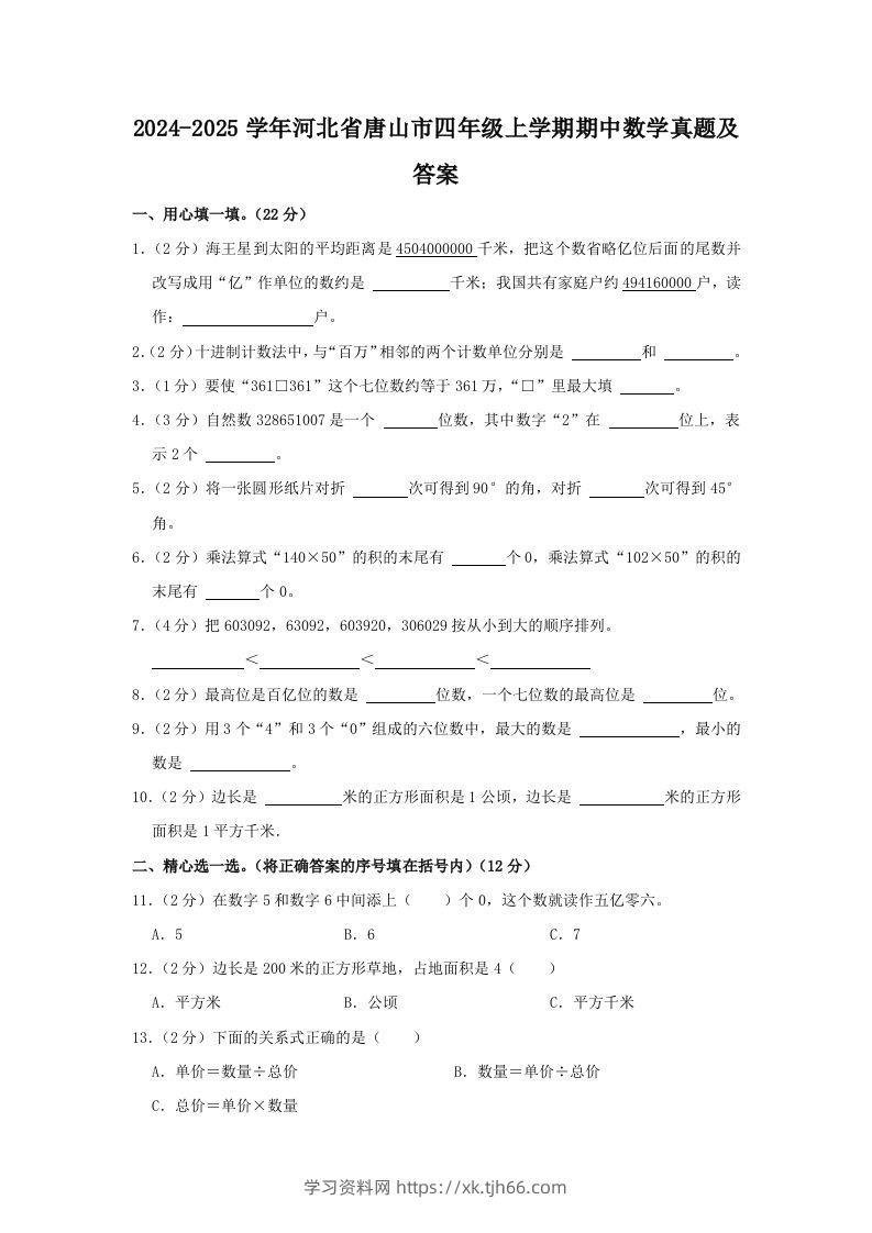 2024-2025学年河北省唐山市四年级上学期期中数学真题及答案(Word版)-学习资料站