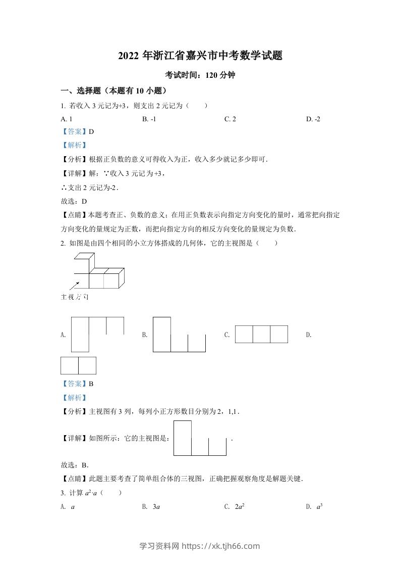 2022年浙江省嘉兴市中考数学真题（含答案）-学习资料站