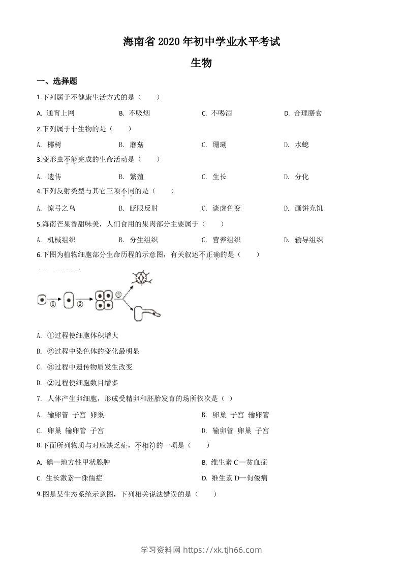 海南省2020年中考生物试题（空白卷）-学习资料站