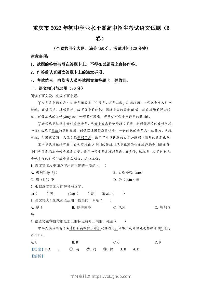 2022年重庆市中考语文真题B卷（含答案）-学习资料站
