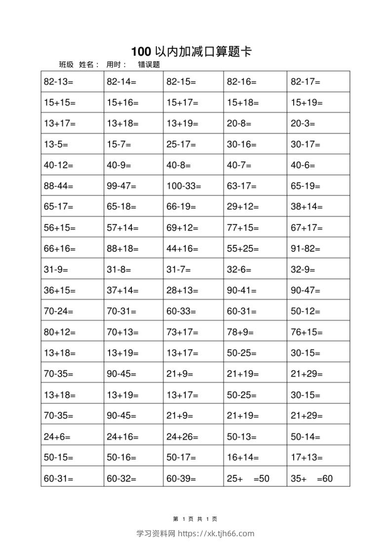 一年级上册数学100以内加减法打卡练习-学习资料站