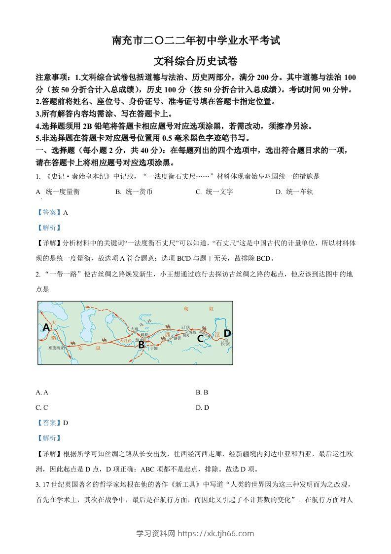 2022年四川省南充市中考历史真题（含答案）-学习资料站