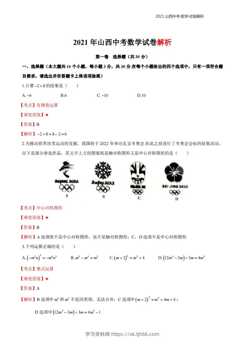 2021年山西中考数学解析-学习资料站