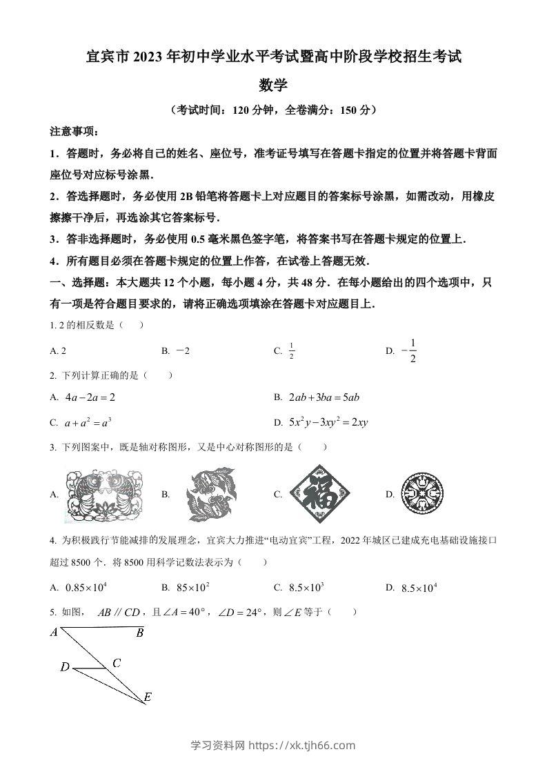 2023年四川省宜宾中考数学真题（空白卷）-学习资料站