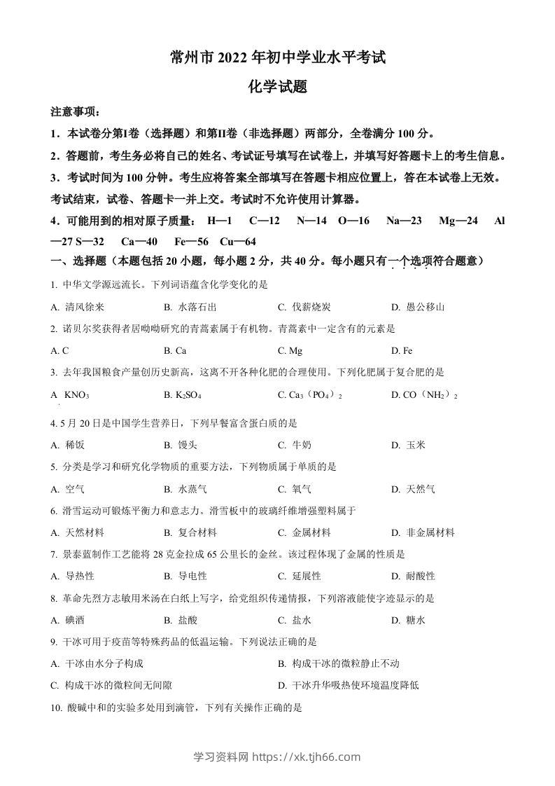 2022年江苏省常州市初中学业水平考试化学试题（空白卷）-学习资料站