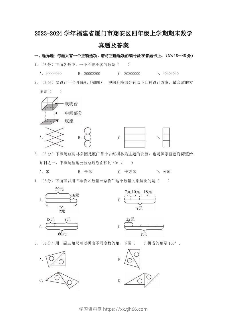 2023-2024学年福建省厦门市翔安区四年级上学期期末数学真题及答案(Word版)-学习资料站