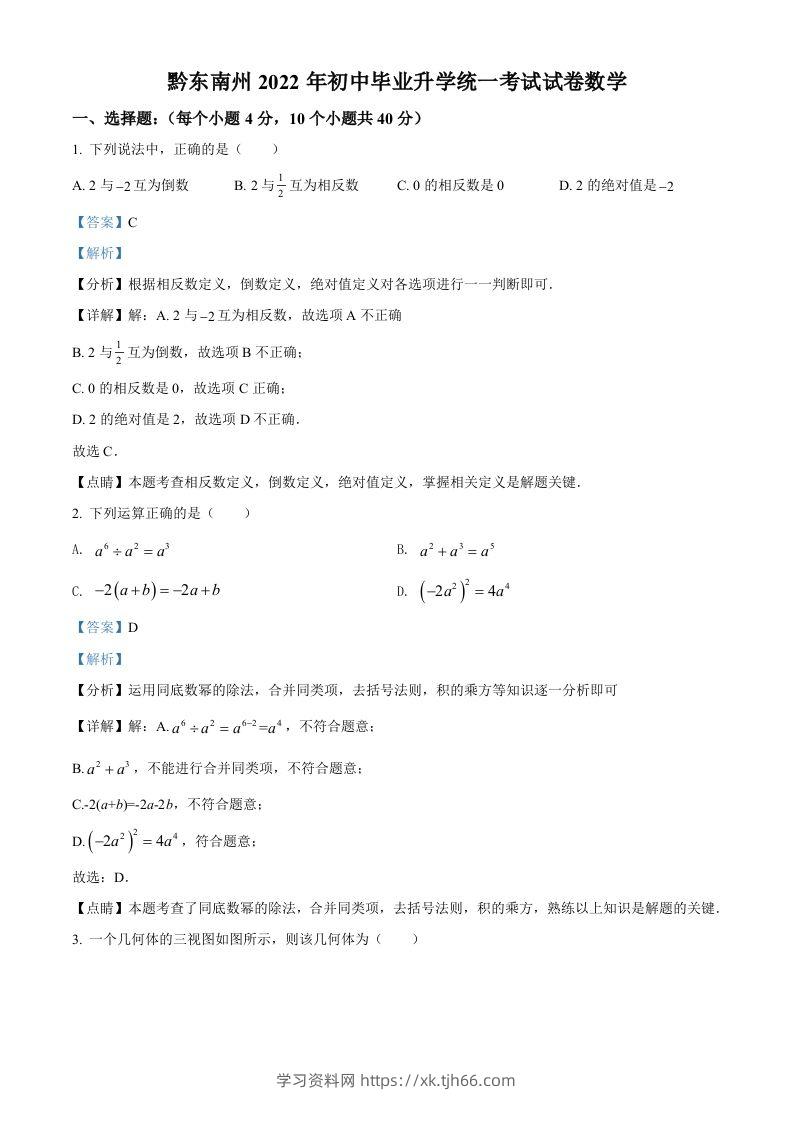2022年贵州省黔东南州中考数学真题（含答案）-学习资料站