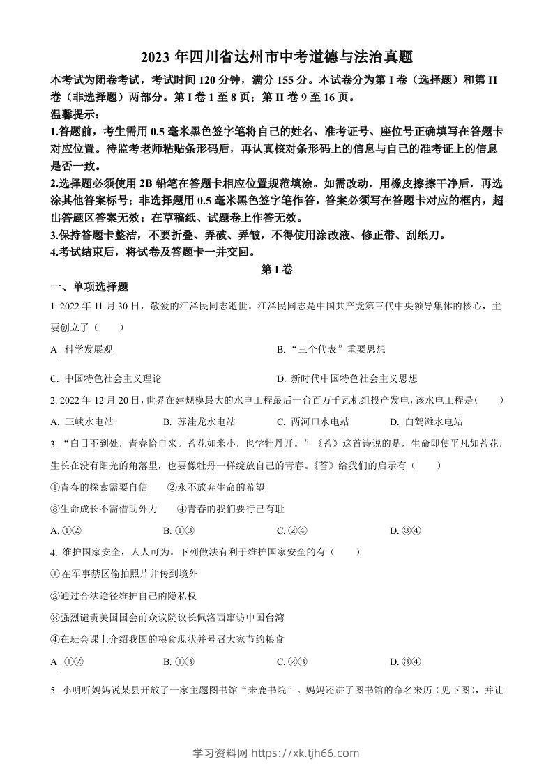 2023年四川省达州市中考道德与法治真题（空白卷）-学习资料站
