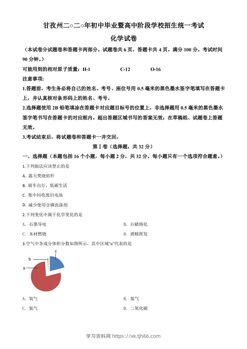 四川省甘孜州2020年中考化学试题（空白卷）-学习资料站